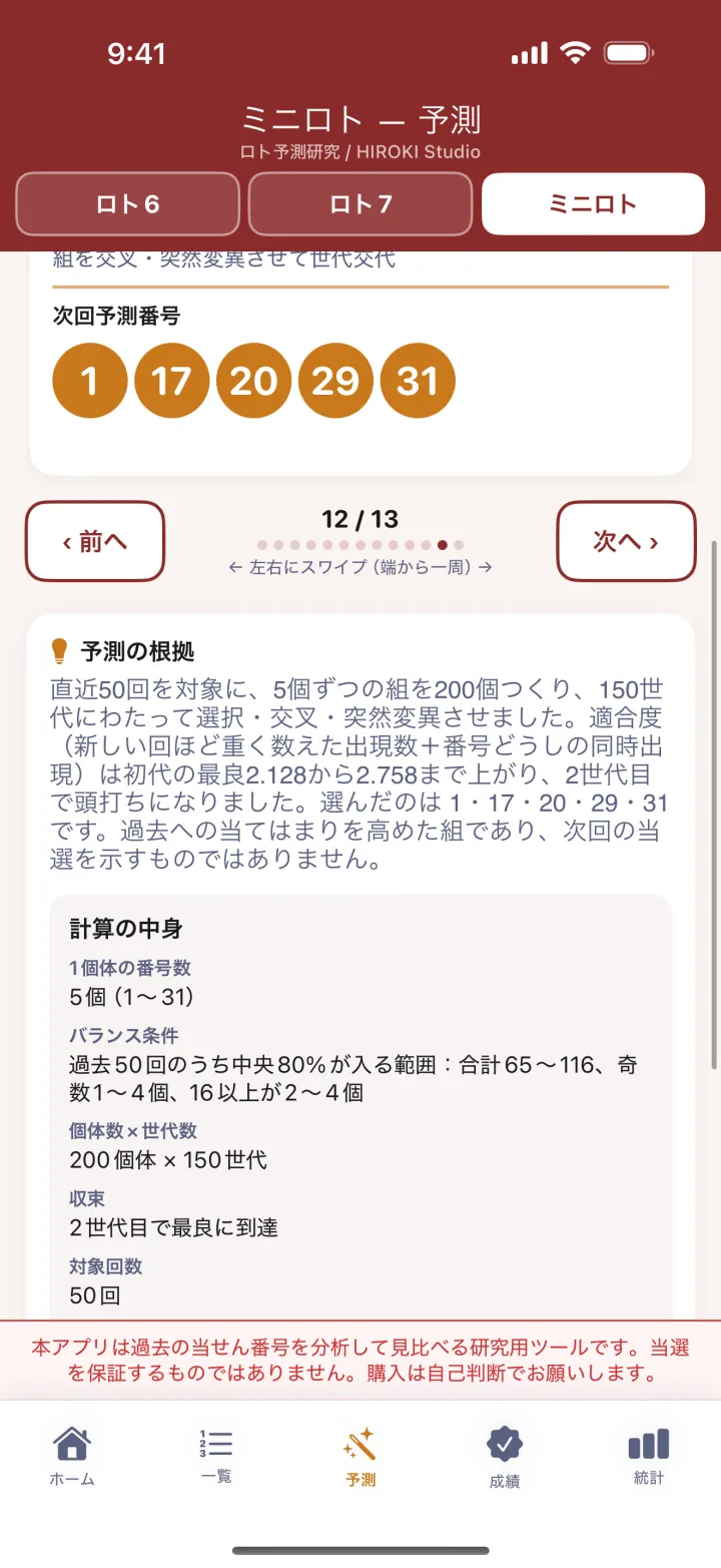 ミニロトのアプリ画面：ミニロトは「31個から5個」。他の2つとここが違う