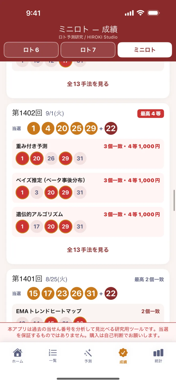 ミニロトのアプリ画面：条件は固定値ではなく、ミニロトの過去データから作る