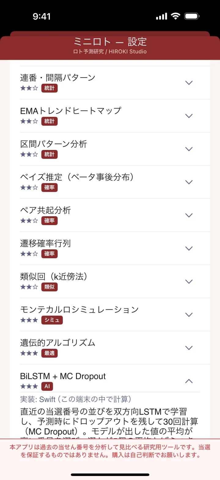 ミニロトのアプリ画面：成績は「先に出した候補」だけを記録する